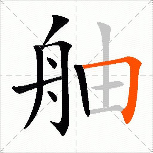 舳