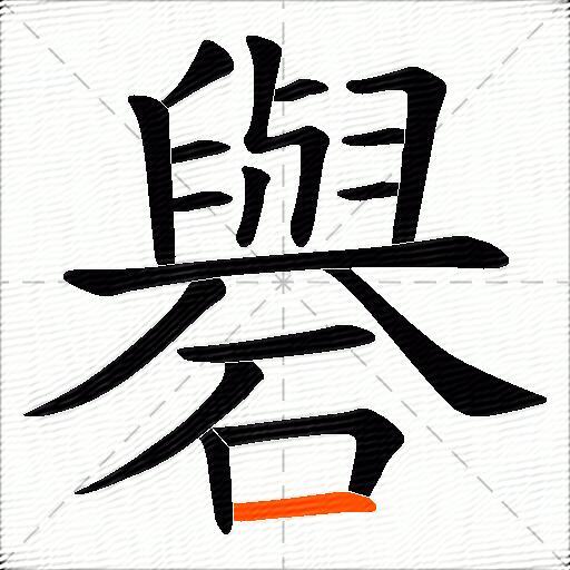 礜