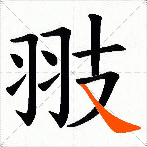 翄