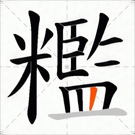 糮