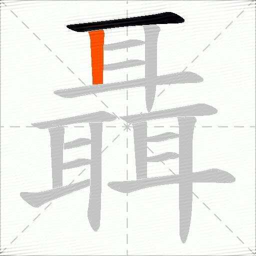 聶