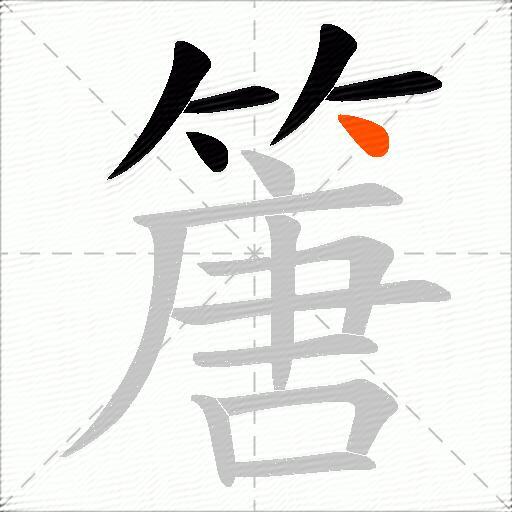 篖