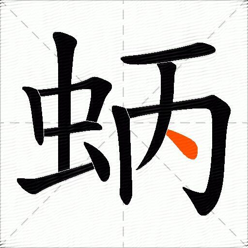 蛃