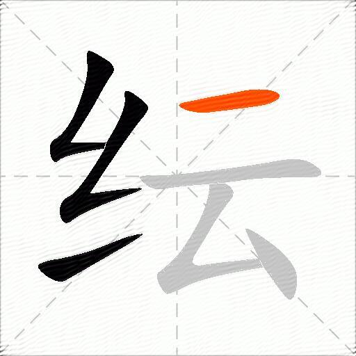 纭