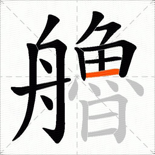 艪