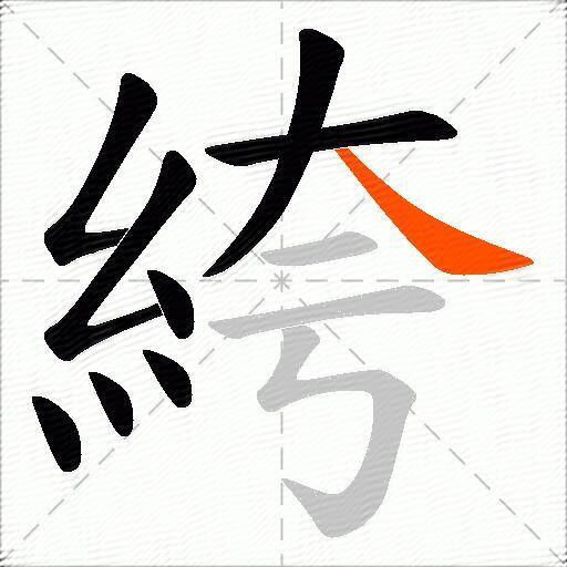 絝