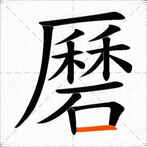 磿