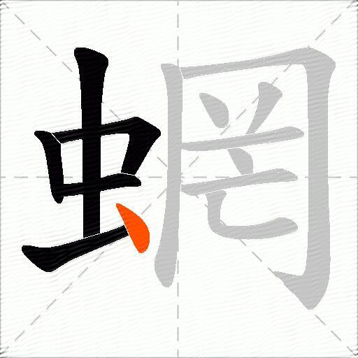 蝄