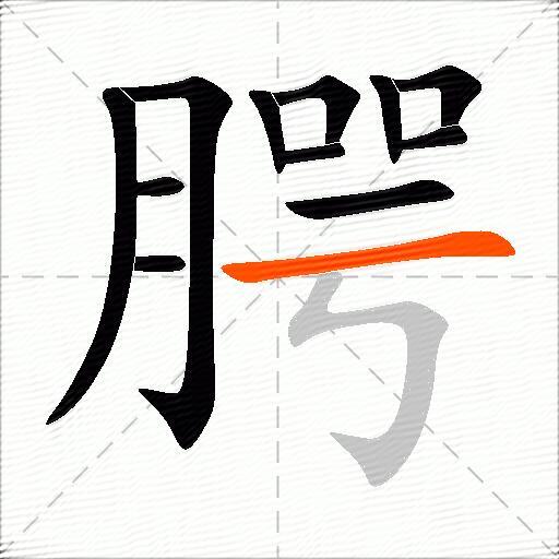 腭