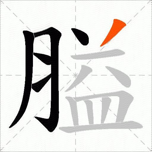 膉