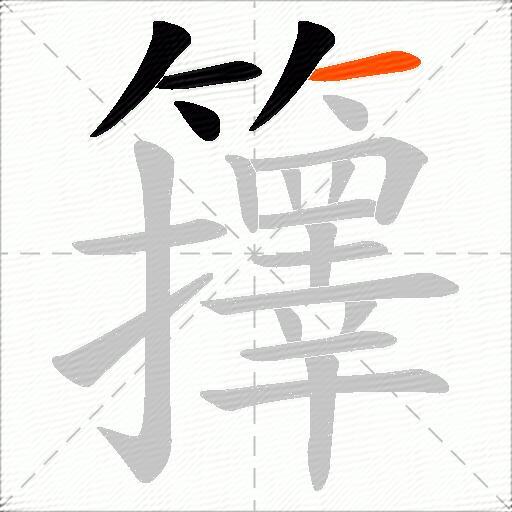 籜