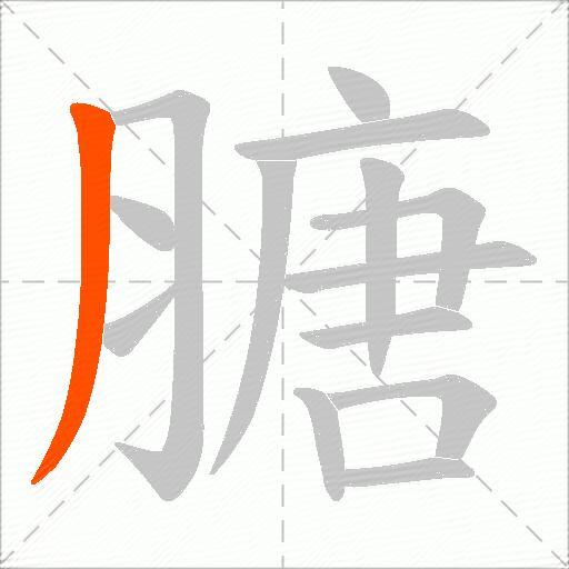 膅