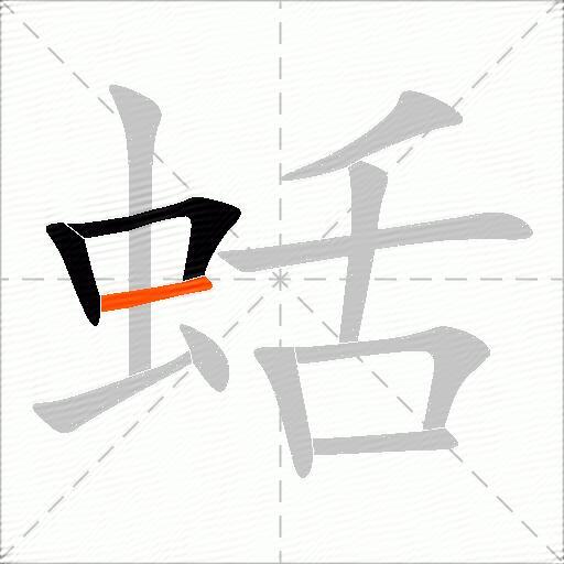 蛞