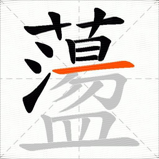 蘯