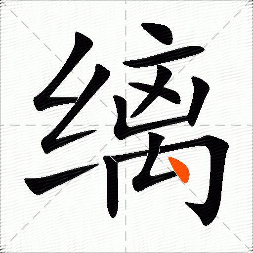 缡