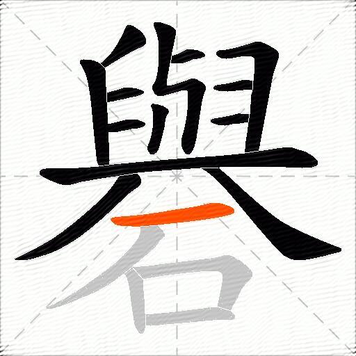 礜