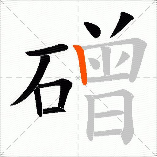 磳
