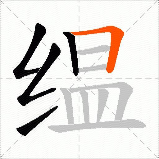 缊