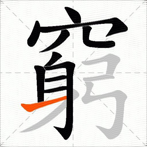 窮