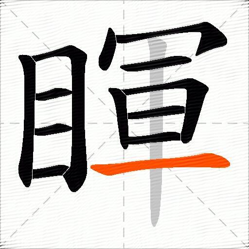 睴