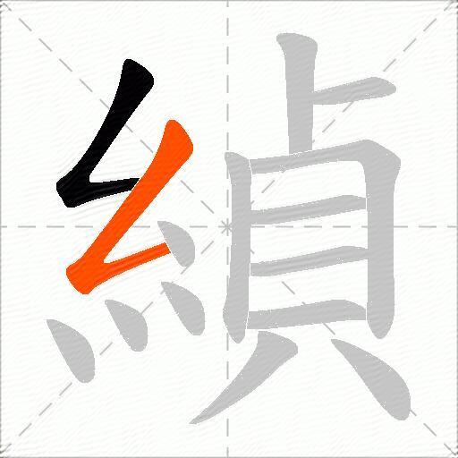 緽