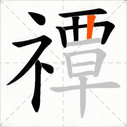 禫