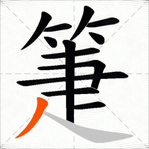 箑