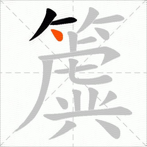 簴
