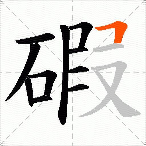 碬