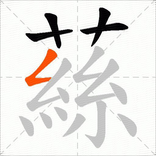 蕬