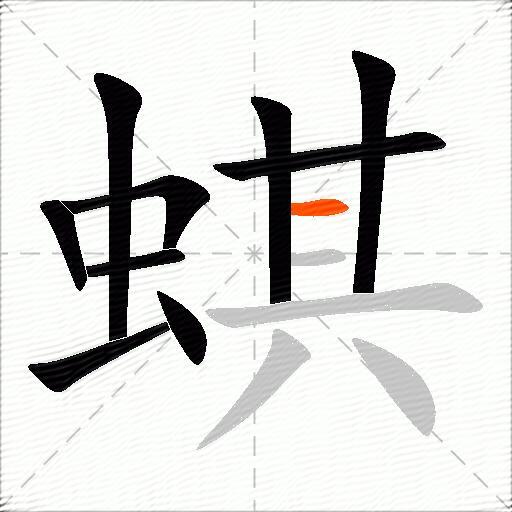 蜞