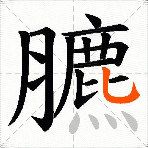 臕