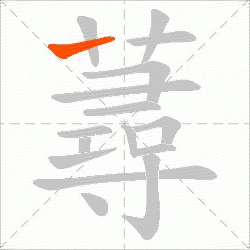 蕁