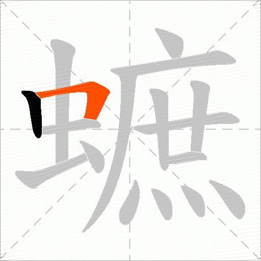 蟅