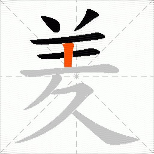 羑