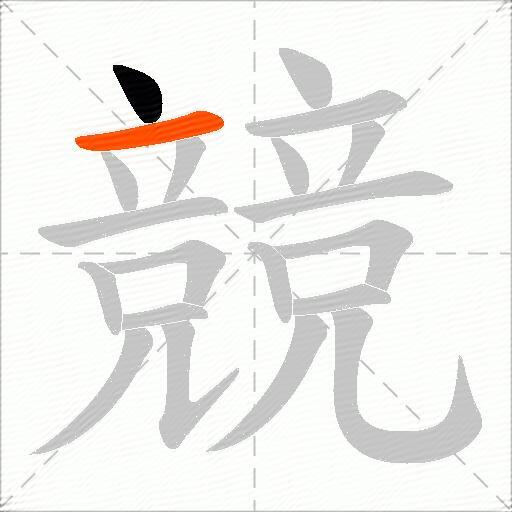 競