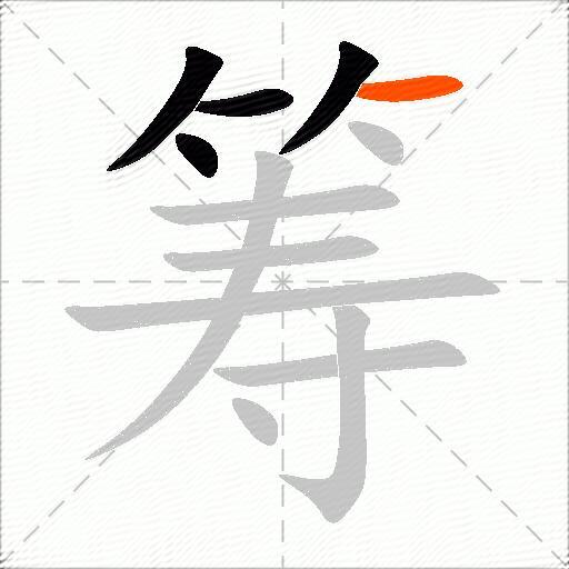 筹