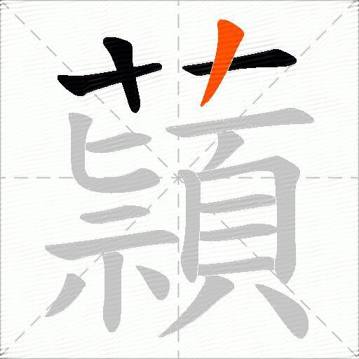 蘏