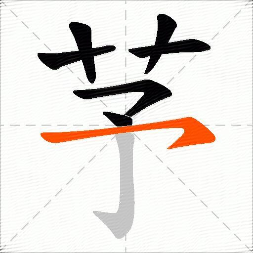 芧