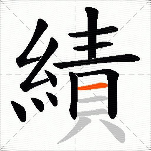 績