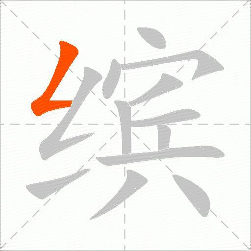 缤