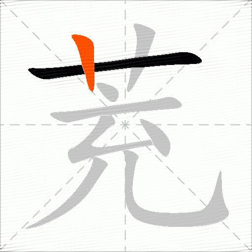 茺