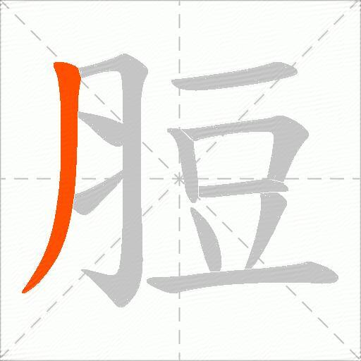 脰