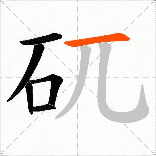 矹