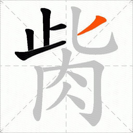胔