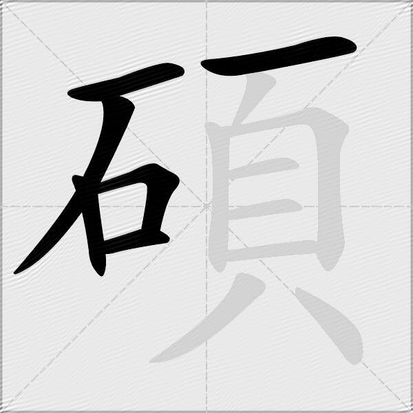 碩
