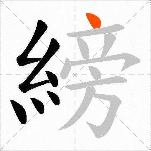 縍