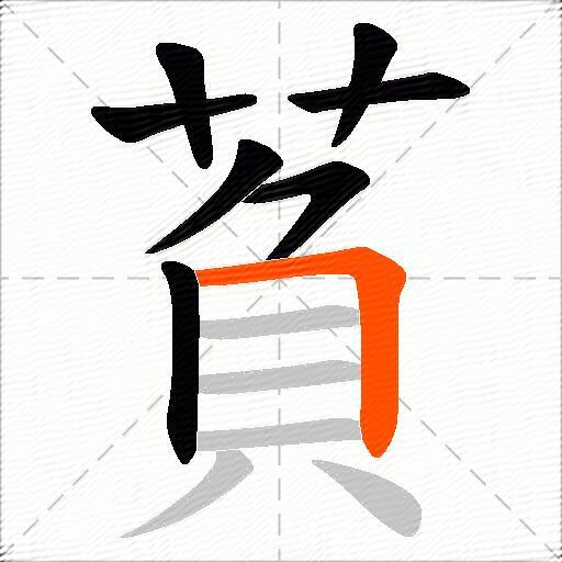 萯