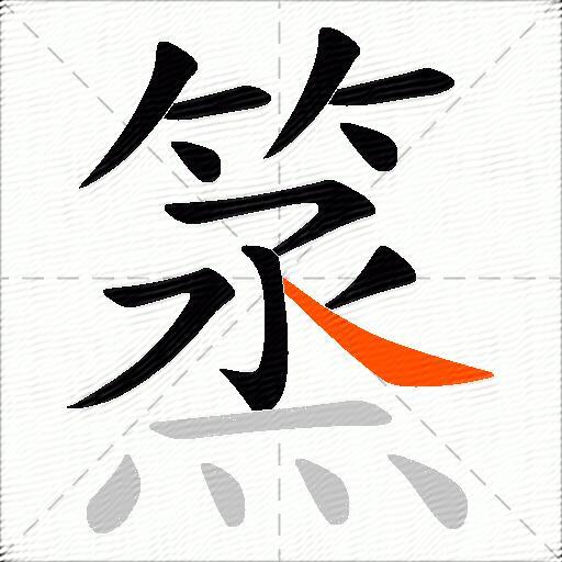 篜