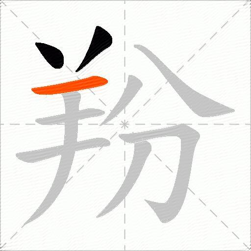 羒